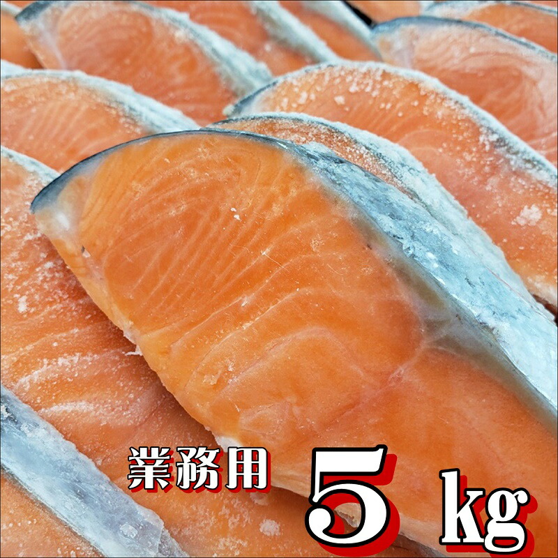 鮭切り身 【５ｋ入り 】チリ産 【業務用】【１枚当たり約８０ｇカット】無塩 無塩鮭 無塩さけ 無塩銀鮭 銀鮭 送料無料 脂たっぷり おすすめ品 鮮度抜群 鮮ど市場 大人気 人気商品 業務用 冷凍品 お取り寄せ お取り寄せグルメ 朝食 お弁当 弁当用  まとめ買い 家庭用 塩焼き用