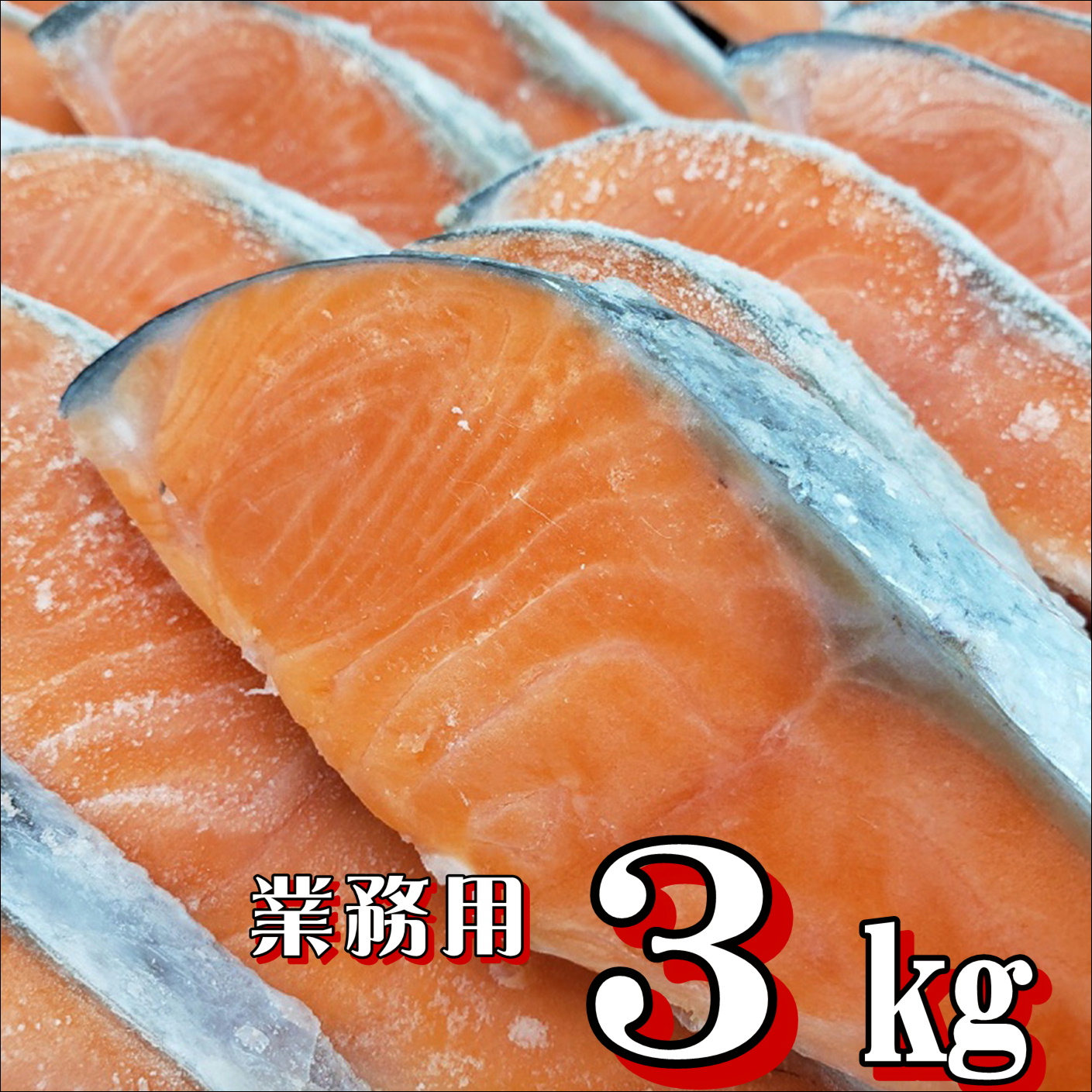 鮭切り身 【3k入り 】チリ産 【業務用】無塩  脂たっぷり おすすめ品 鮮度抜群 鮮ど市場 １枚当たり約８０ｇカット】 無塩鮭 無塩さけ 無塩銀鮭 銀鮭 送料無料 大人気 人気商品 業務用 冷凍品 お取り寄せ お取り寄せグルメ 朝食 お弁当  まとめ買い 家庭用 塩焼き用