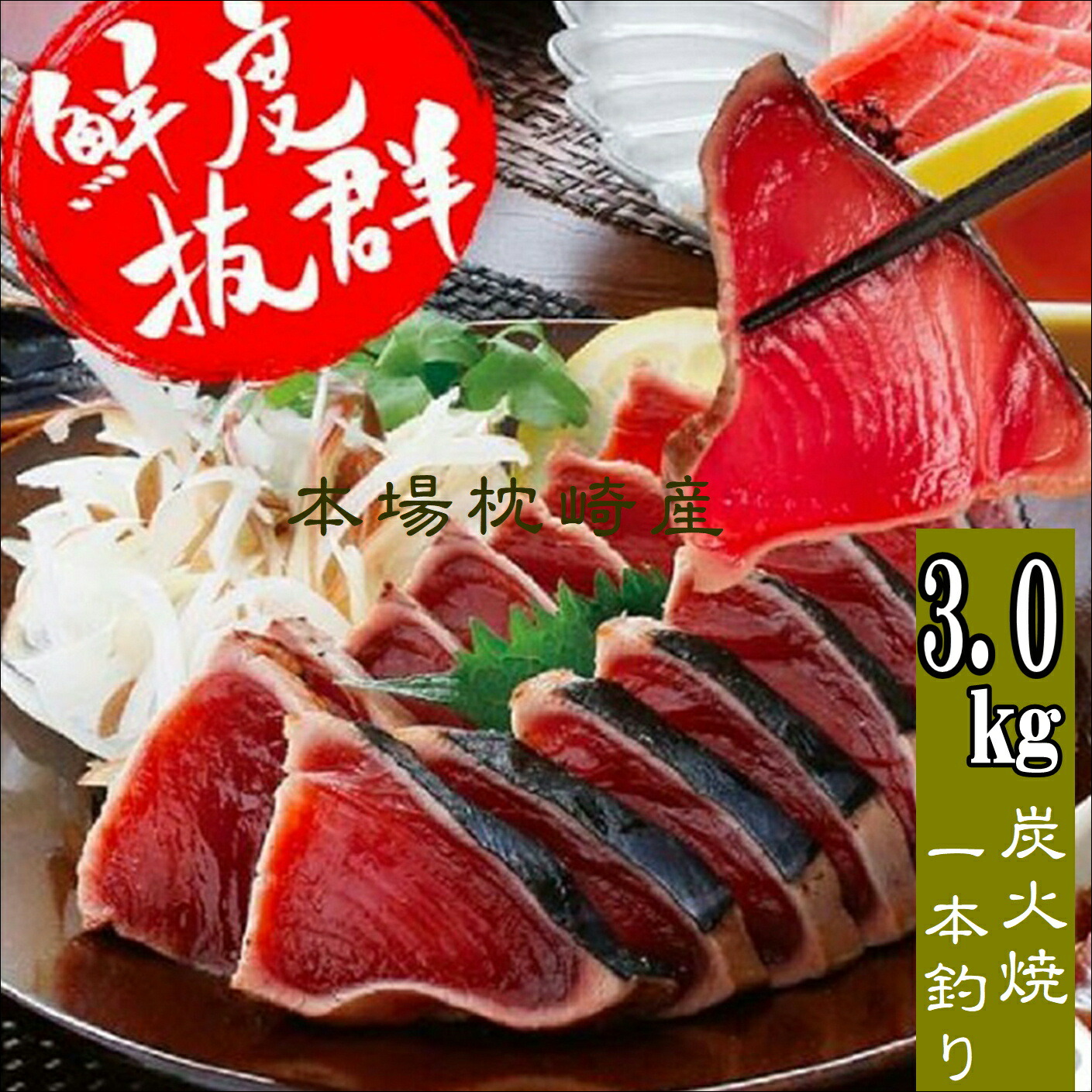 鹿児島枕崎産 かつおたたき 【3.0kg】【業務用】送料無料 かつお公社【タレ付き】 冷凍  お刺身用  ギフト 贈答 お取り寄せ 鹿児島特産   臭みなし 本場鹿児島 人気   カツオたたき  鮮度抜群 鮮ど市場 脂 ブロック 柵 たれ付 カツオ 大人気 人気商品 業務用 冷凍品 一本釣り
