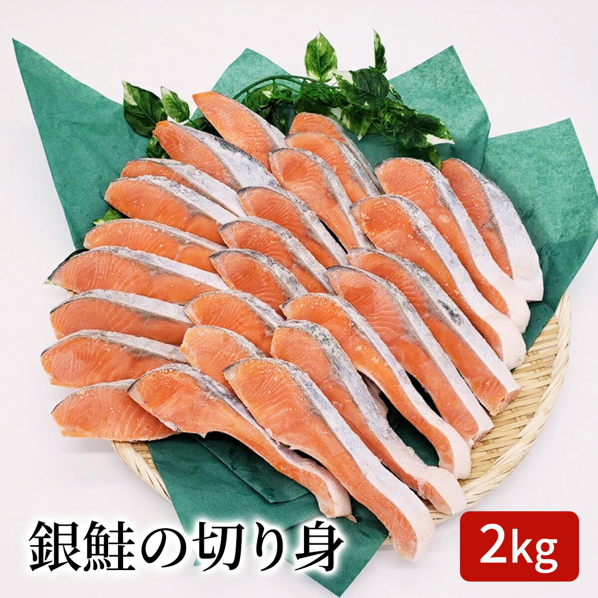 鮭切り身 【2kg入り 】チリ産【業務用】 無塩  脂たっぷり おすすめ品 鮮度抜群 鮮ど市場 【１枚当たり約80gカット】 無塩鮭 無塩さけ 無塩銀鮭 銀鮭 送料無料 大人気 人気商品 業務用 冷凍品 お取り寄せ お取り寄せグルメ 朝食 お弁当  まとめ買い 家庭用 塩焼き用