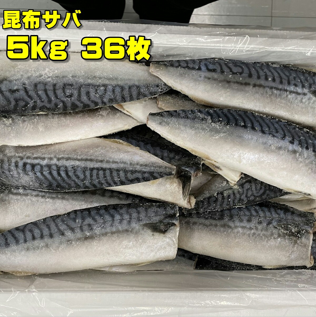 楽天市場 塩サバ 昆布サバフィレー ノルウェー産 約2 0kg 14枚入り 冷凍 お徳用 脂たっぷり おすすめ品 鮮ど市場 お弁当用 お取り寄せ お取り寄せギフト 朝食に さばのみそ煮 塩焼き 焼き魚 業務用 塩さば 塩サバ 塩さばフィレー お弁当のおかずに お買い得