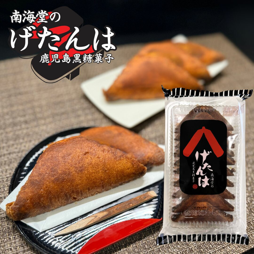 南海堂 げたんは　10枚入　×12袋 鹿児島銘菓 げたんは 黒糖菓子 郷土菓子 和菓子 南海堂 黒糖スイーツ お茶請け 素朴な味 焼き菓子 ご当地菓子 九州土産 家庭用 常温保存 おやつ 伝統菓子 送料無料