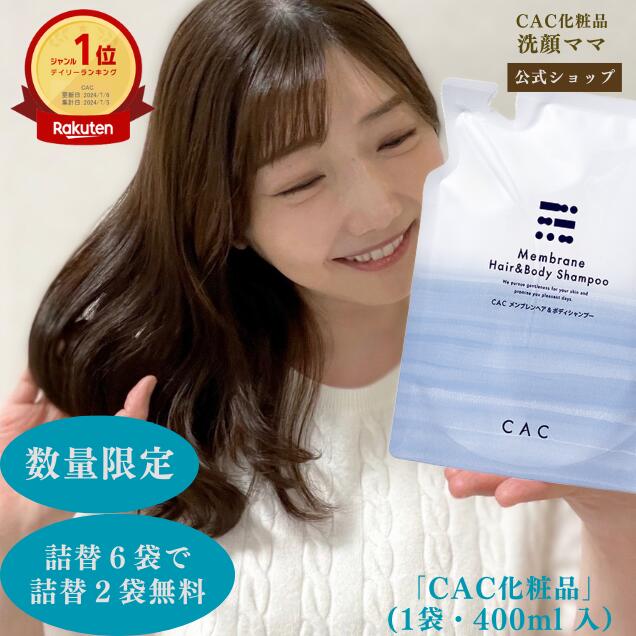 楽天市場】CAC 化粧品メンブレンヘア＆ボディーシャンプー