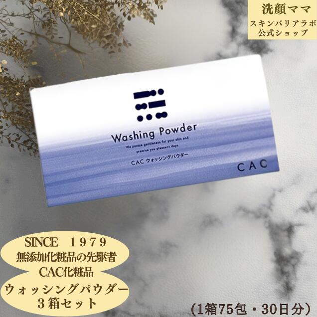 【 1箱 2,730円】【CAC】【CACかざり付ける品】ウォッシングパウダー ３箱書き割り