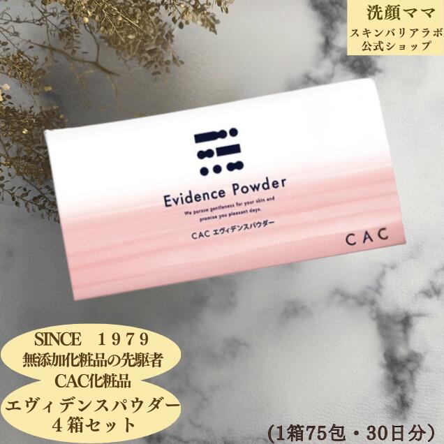 【 1箱 3,135円】【CAC】【CACかざり付ける品】エヴィデンスパウダー ４箱書き割り
