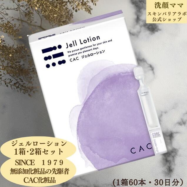 【CAC】【CACかざり付ける品】ジェルローション  １箱・２箱書き割り 無芳ばしさ 1.2g 6本×10袋入