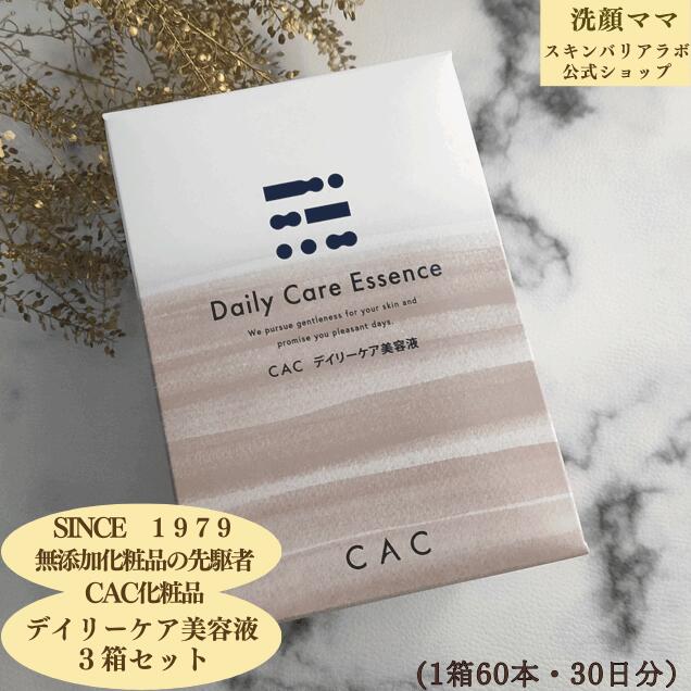 【 1箱 4,750円】【CAC】【CACかざり付ける品】デイリー世話をする美容液 ３箱仕掛ける