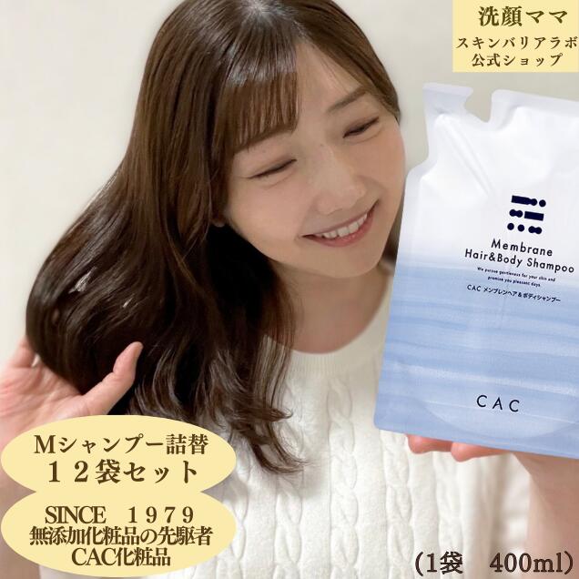 【 1袋 1,583円】【当て嵌める締めきり日2027年8/10まで】【CAC】【CACかざり付ける品】【１２袋仕掛ける】メンブレン 髪の毛＆上半身シャンプー400ml詰替