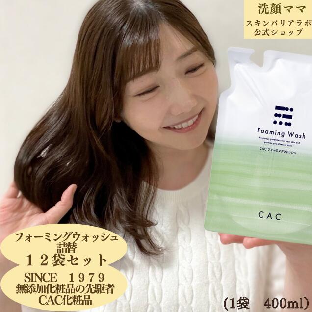 【 1袋 1,583円】【当て嵌める締めきり日2027年2/5～5/8まで】【CAC】【CACかざり付ける品】【１２袋仕掛ける】フォーミングウォッシュ400ml詰替