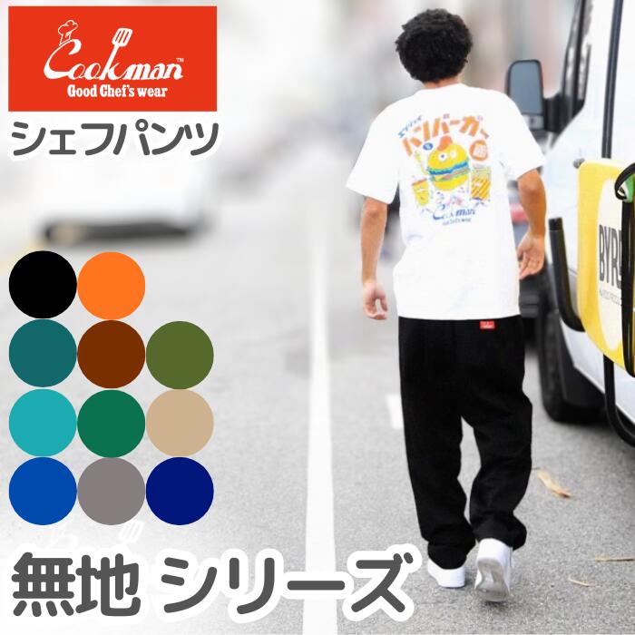 楽天市場】＼クーポン配布中／ COOKMAN クックマン 無地 シェフパンツ