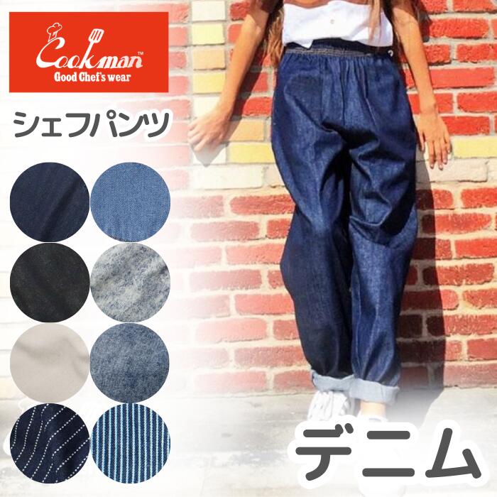 楽天市場】COOKMAN クックマン シェフパンツ デニム パンツ メンズ