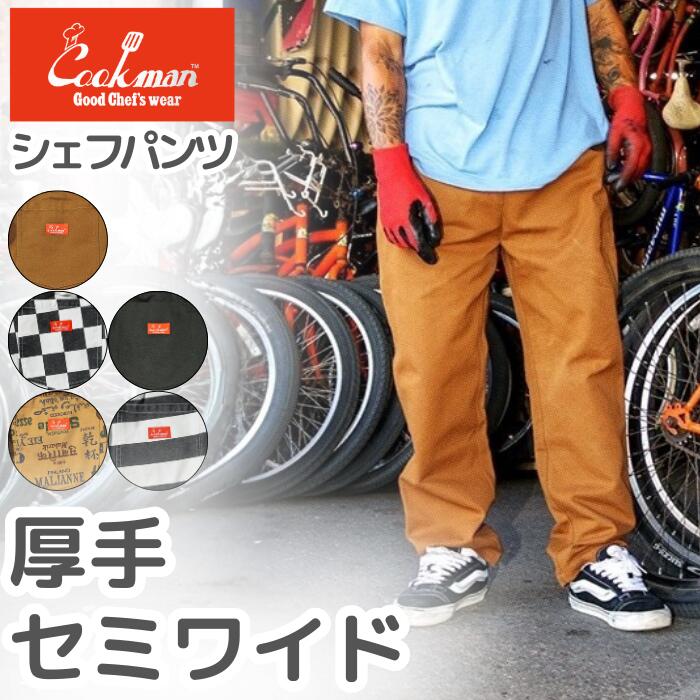 楽天市場】COOKMAN クックマン シェフパンツ セミワイド ダック