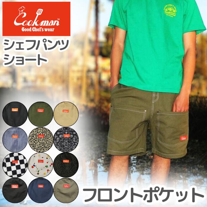 楽天市場】COOKMAN クックマン シェフパンツ ショートパンツ フロント