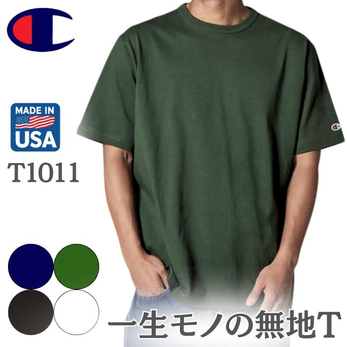 Champion チャンピオン Tシャツ T1011 USA アメリカ製 無地 メンズ レディース 綿100 ヘビーウェイト 半袖 カレッジ アメカジ 定番Tシャツ 厚手 丸胴 バインダーネック 7オンス C5-B301