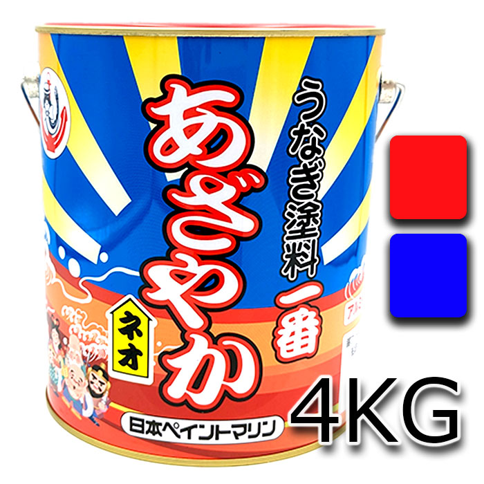 【今なら塗り方お引き回し無料譲りわたす！】高性能船底えの具 ウナギえの具何はさておき あざやか ネオ 4kg 軽銀艇や金属元素分け取りにも聞き届ける! 【日本ペイント・ニッペ】