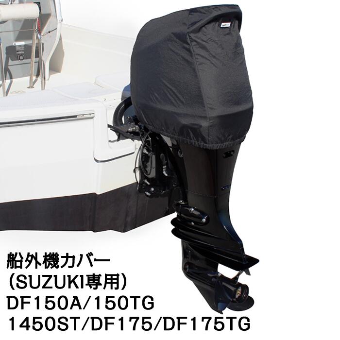 BMO 船外機覆いかぶせる（SUZUKI専用） 撥水製作 上端覆いかぶせる印字機 [DF150/150TG/150ST/DF175/DF175TG 相応う] 50B0029
