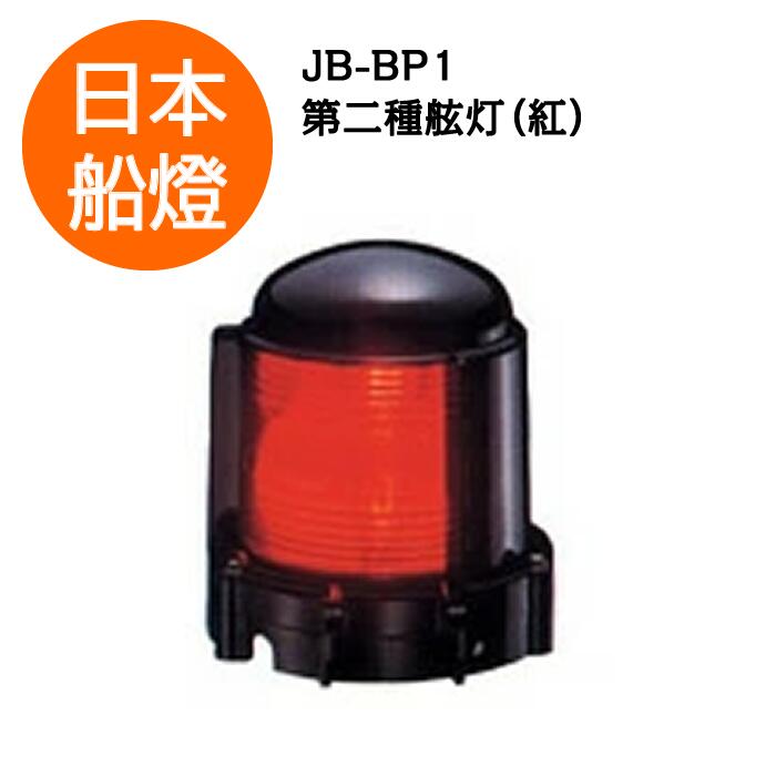 楽天市場】電球式航海灯 第2種白灯 【JB-BW1】 JCI認定品 【日本船燈