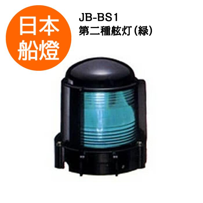 船燈　甲種両式燈(電気用)第2種日船式第3号 楽天市場】電球式航海灯 第2種紅灯 【JB-BR1】 JCI認定品 【日本