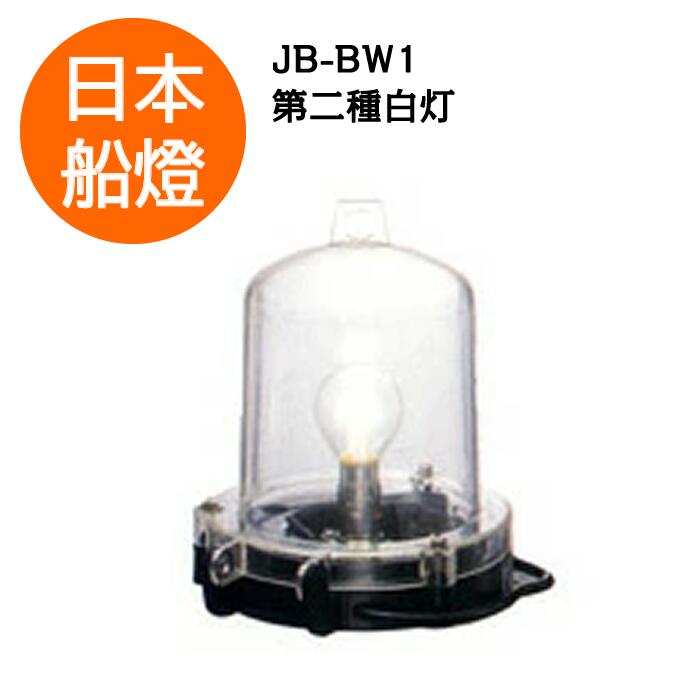 電球式航海灯　第2種白灯　 【JB-BW1】　JCI認定品　【日本船燈】