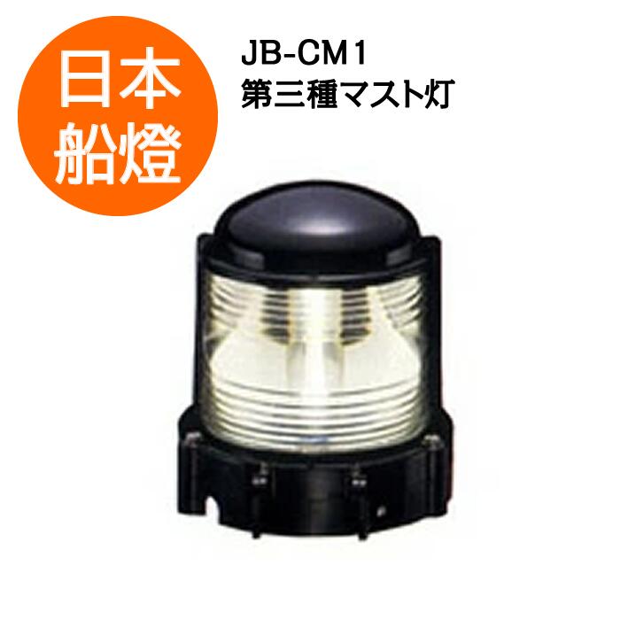 船燈　甲種両式燈(電気用)第2種日船式第3号 jb-cm1-01.jpg