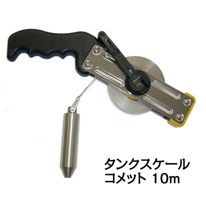 タンクスケール　コメット（ホワイトスチールテープ）　10m　【日本度器】