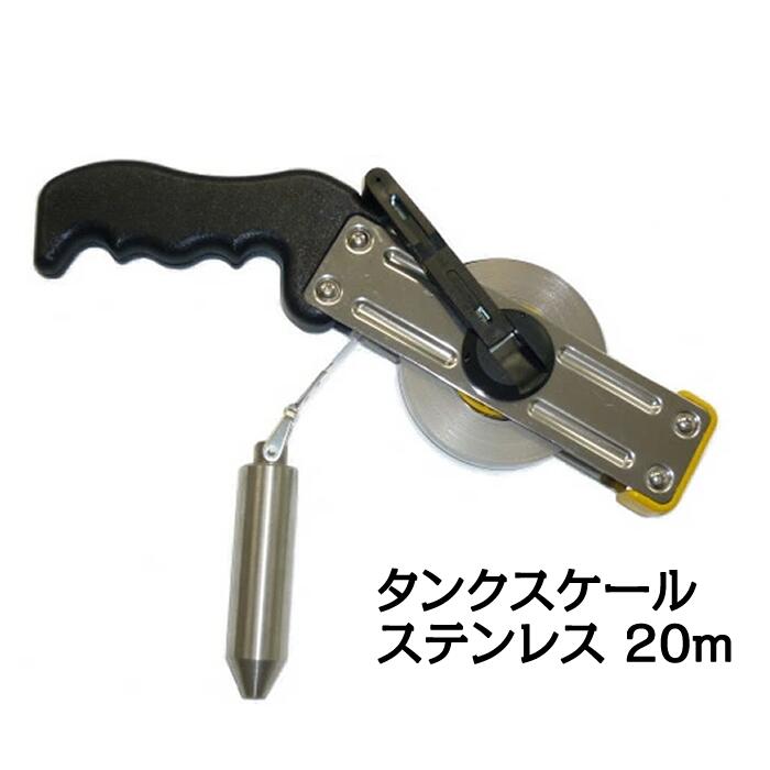 貯蔵タンク規模 ステンレス鋼（ステンレススチールテープ） 20m 【日本度器】 ボート-その他-スポーツ・アウトドア