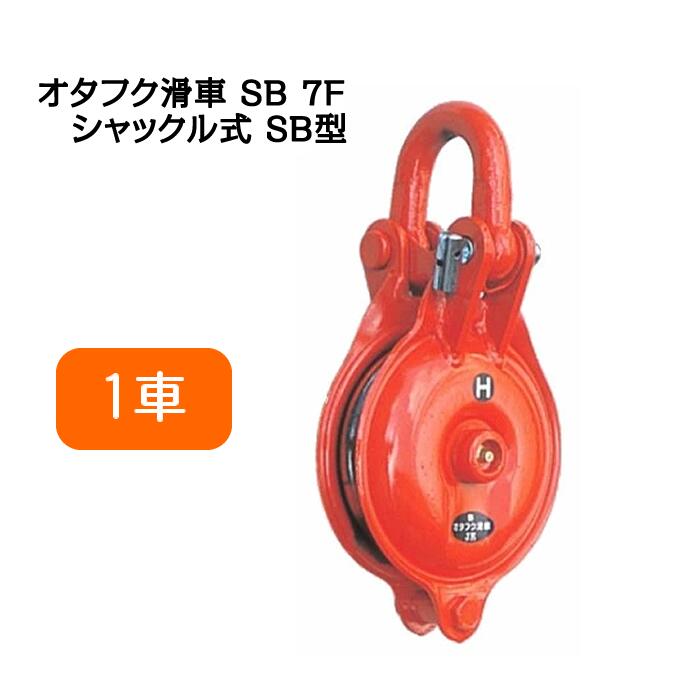オタフクプーリー シャックル式 SB型 １車 SB7F（車径：175粍・当て嵌める掛け目：3.0t） 【釜原鉄工所】 ボート-その他-マリンスポーツ