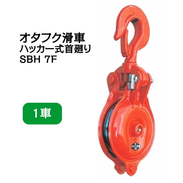 オタフク滑車 ハッカー式首廻り SBH型 １車 SBH7F（車径：175mm・使用荷重：2.0t） 【釜原鉄工所】｜せんぐ屋　店 29,811円