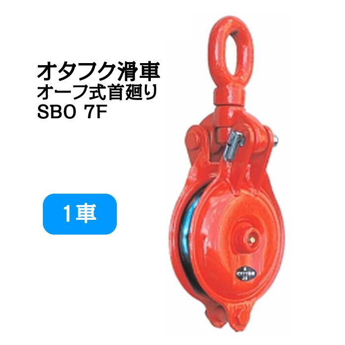 オタフク滑車 オーフ式首廻り SBO型 1車 SBO7F(車径:175mm・使用荷重:2.0t) 【釜原鉄工所】|せんぐ屋 店