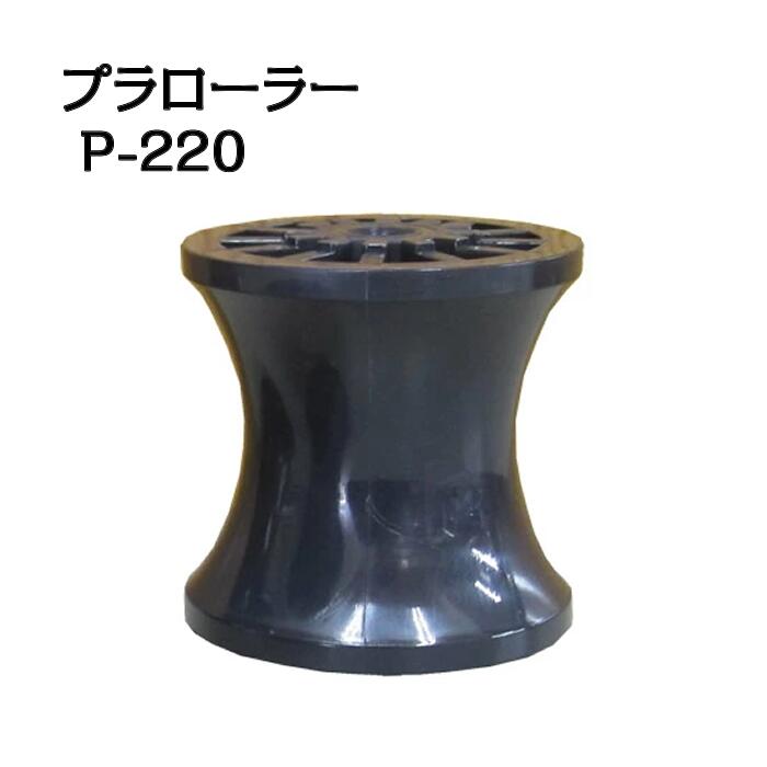 プラローラー P-220 船がかり巻き