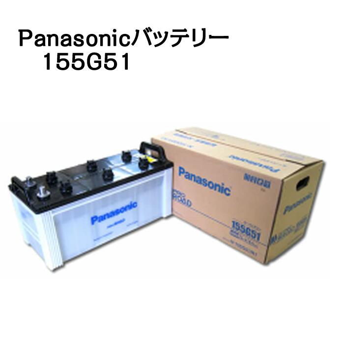 高性能バッテリー155G51 ProRoad 【Panasonic】(北海道・沖縄・離島 配送不可)|せんぐ屋 店