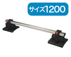 BMO インフレータブル用レールセット（１２００mm）[20Z0206]