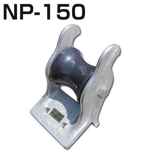 アルミツノローラー NP-150 （プラローラータイプ） 船がかり巻き