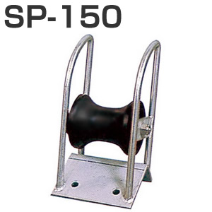 SUS材ツノ巻き SP-150 船がかり巻き