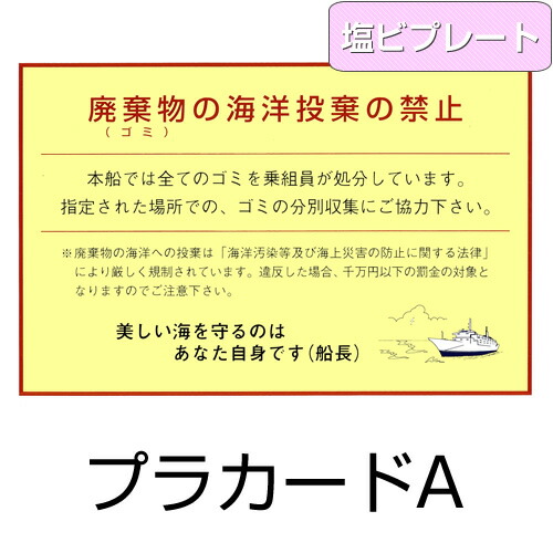 楽天市場 船舶発生廃棄物プラカード 塩ビプレート メール便可 せんぐ屋 楽天市場店