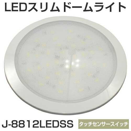 BMO LEDスリムドームライト（小） 取り替えっこ付き添い人 12V J-8812LEDSS [40A0019]