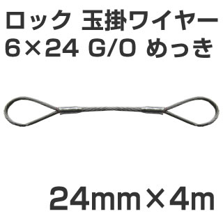 9875円 メイルオーダー Jis ロック加工 玉掛ワイヤー 6 24 G O メッキ 太さ24mm 長さ4m