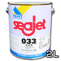 シージェット033 2L プレジャーボート専用 定番品 seajet033
