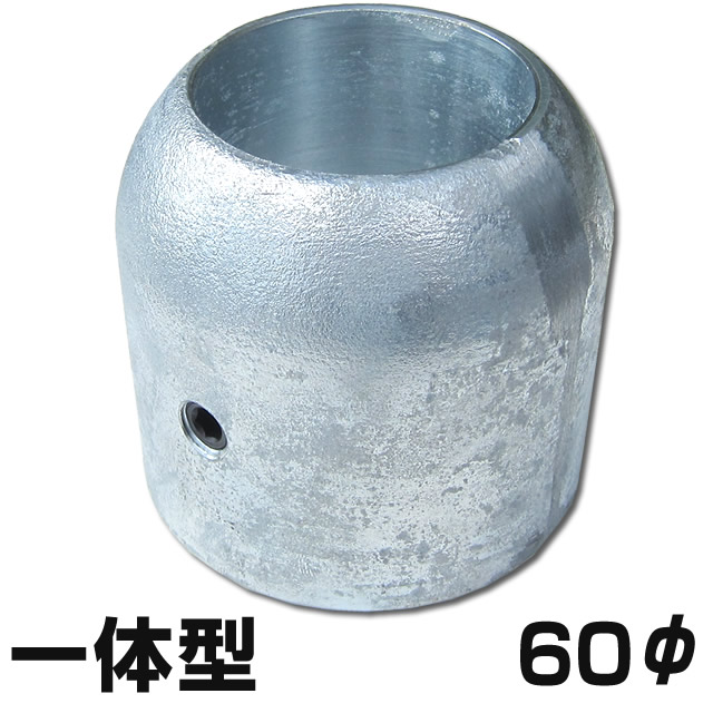 シャフト用ジンク 一体型タイプ 60φ用|せんぐ屋 店