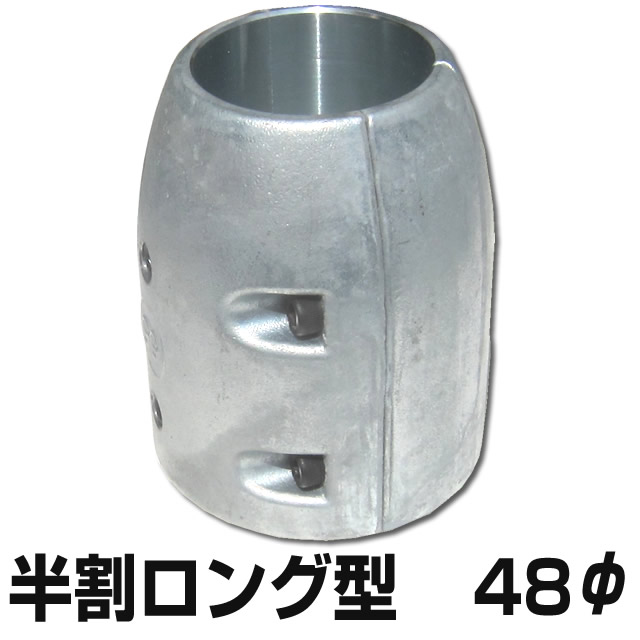 シャフト用ジンク 半割ロングタイプ 48φ用|せんぐ屋 店