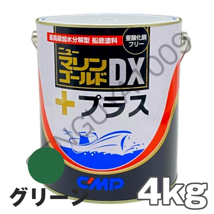 ニューマリンゴールドDXつけ加える 緑 緑であること 4kg 船底えの具 中国塗料 ニューマリンゴールドデラックス