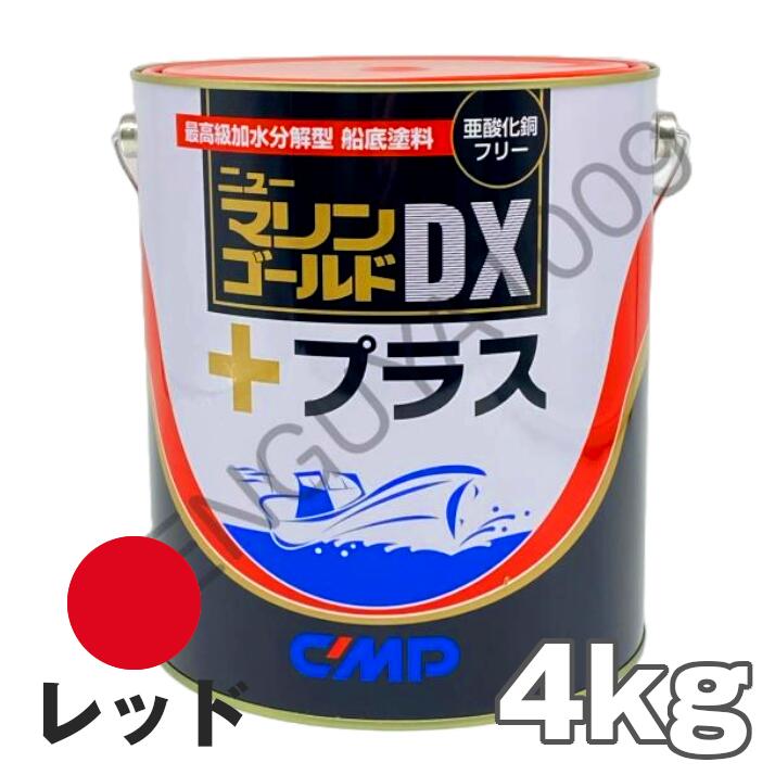 【楽天市場】ニューマリンゴールドDXプラス 赤 レッド 4kg 4缶 船底塗料 中国塗料 ニューマリンゴールドデラックス : SENGUYA1009