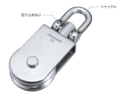 AK10047 浅野金属元素製作 S型サンマ立ちはだかる ステンレス鋼プーリー ステンレス鋼金具  プーリー ASANO