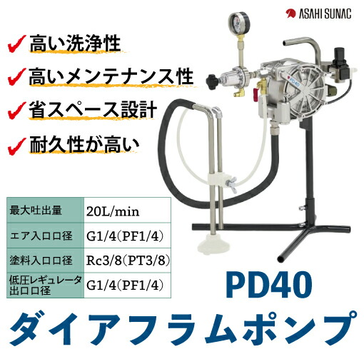 旭サナック　ダイヤフラムポンプ　PD40 標準仕様 塗料レギュレーター（AR40）スタンド付｜SENGUYA1009