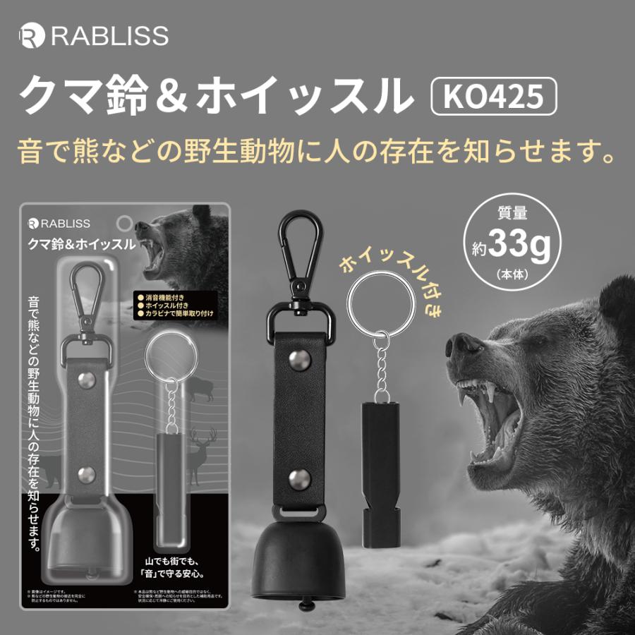 【10個販売】RABLISS KAEI KO425 クマ鈴＆ホイッスル カラビナ付き 消音機能 熊鈴 ベアーベル 熊よけ鈴 熊避け 野生動物対策 登山 キャンプ ハイキング トレッキング 熊対策 アウトドア用品｜SENGUYA1009