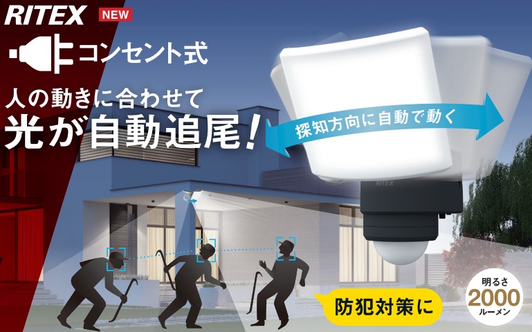 MUSASHI　RITEX　ライテックス　18W　ワイド追尾式　LED　センサーライト　LED-AC1017TA　コンセント式　防犯対策
