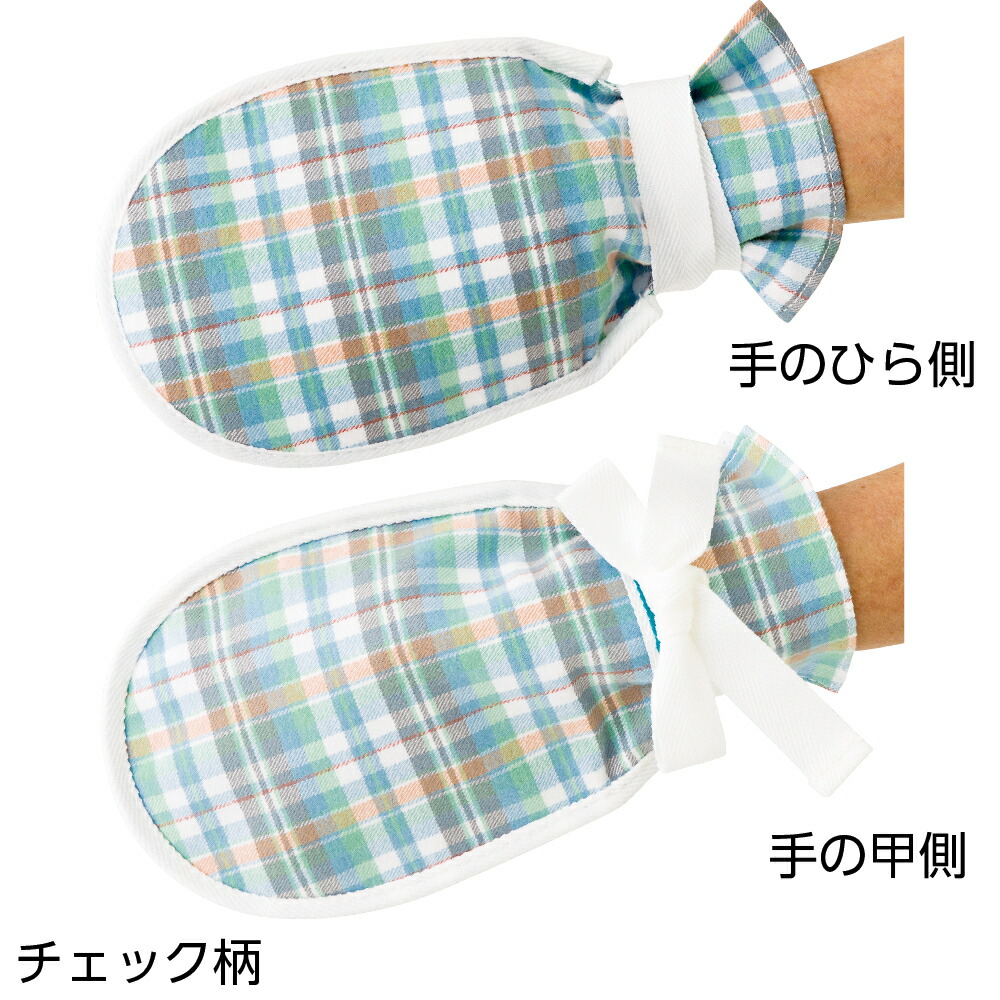 まもっ手 チェック柄 両手 介護用品 介護 てぶくろ 手袋 ミトン 認知症 ケア 自傷防止 日本製 要介護5 要介護4 高齢者シニア 売れ筋商品