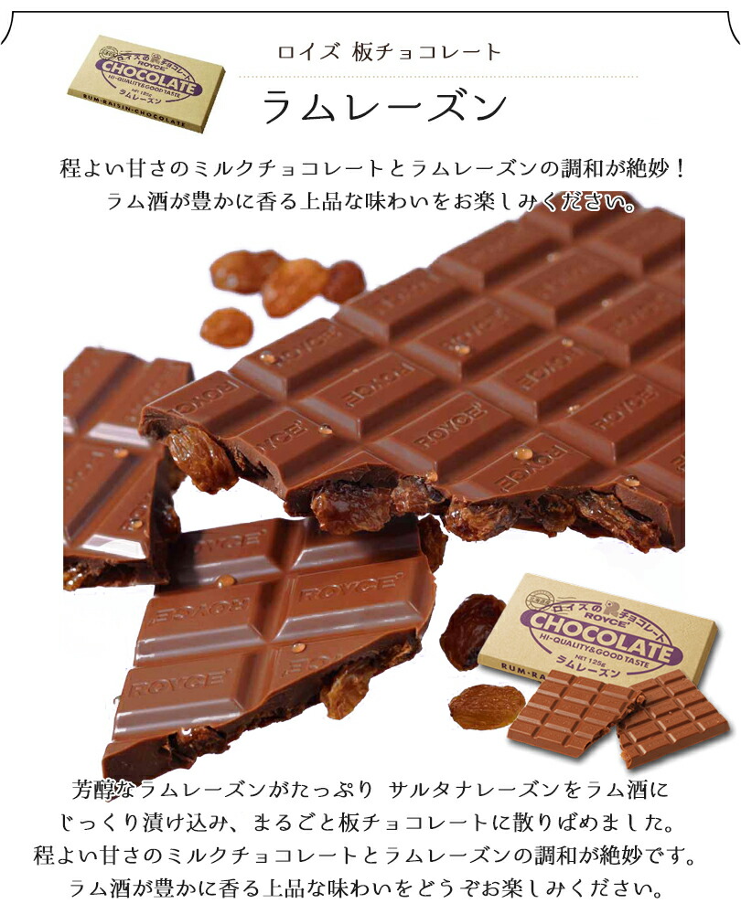 在庫処分大特価!!】 ロイズ 板チョコ ラムレーズン ROYCE 北海道 人気 チョコ ロングセラー ラム酒 お土産 プレゼント ミルクチョコ  チョコレート クリスマス ホワイトデー qdtek.vn