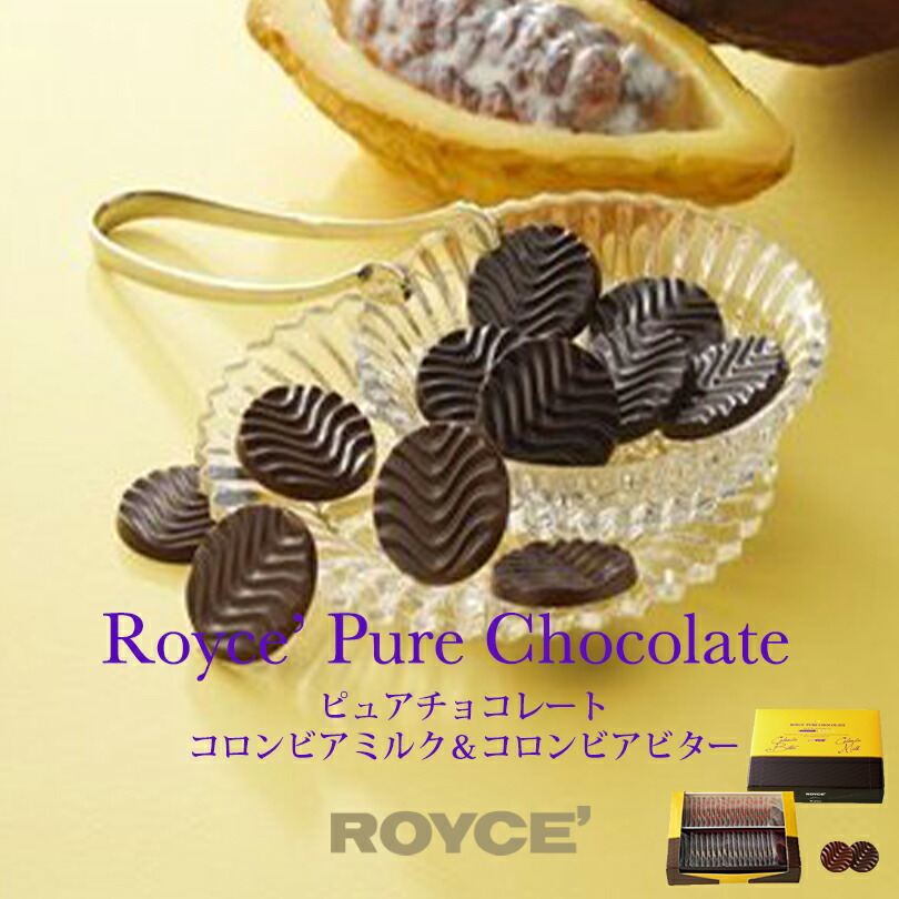 楽天市場 ホワイトデー ロイズ ピュアチョコレート コロンビアビター コロンビアミルク Royce 北海道 人気 チョコ コロンビア セット お土産 プレゼント チョコレート クリスマス ホワイトデー 北海道銘菓 センカランド