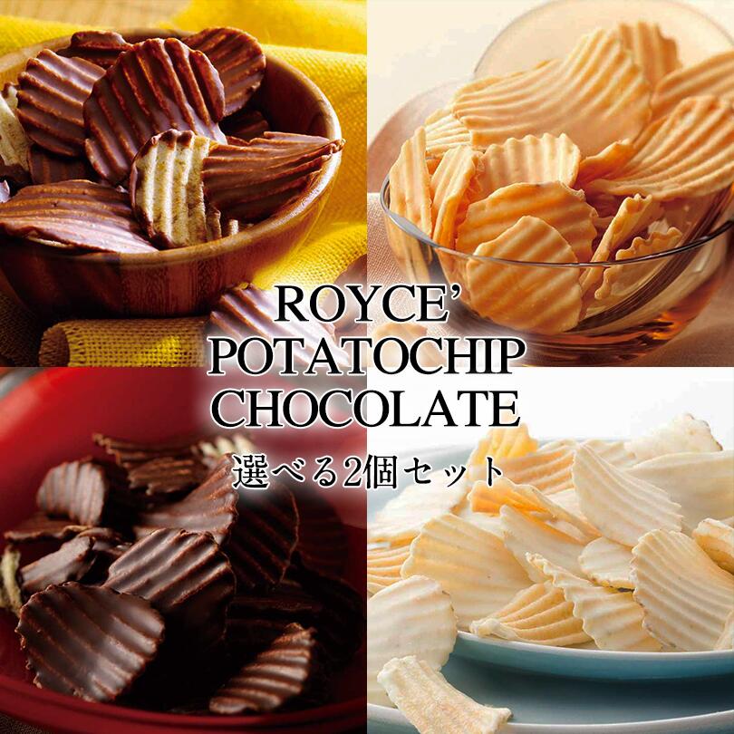 楽天市場 ロイズ ポテトチップチョコレート 選べる2個セット Royce 北海道 人気 お菓子 スイーツ コーティング 大ヒット 定番 チョコレート クリスマス 送料込 ホワイトデー 北海道銘菓 センカランド